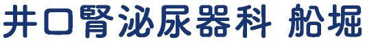 井口腎泌尿器科　船堀